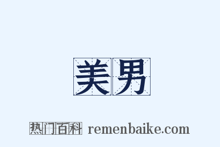 美男是什么意思的图片